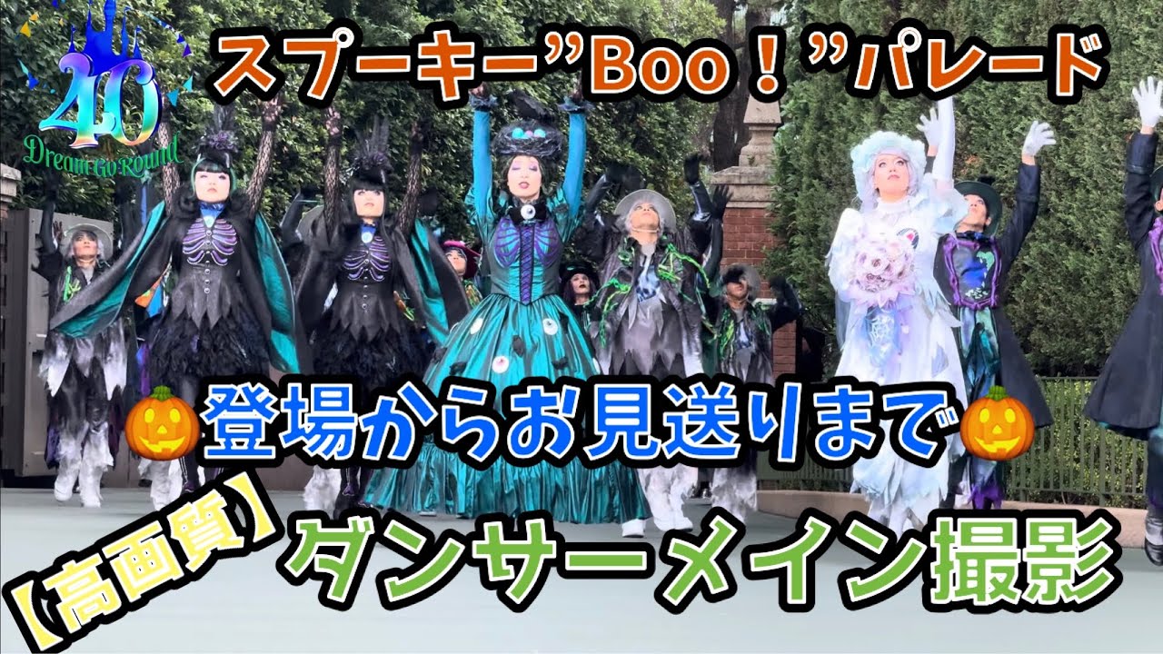 【待望】スプーキー”Boo！”パレード　登場からお見送りまでフル撮影！【高画質】