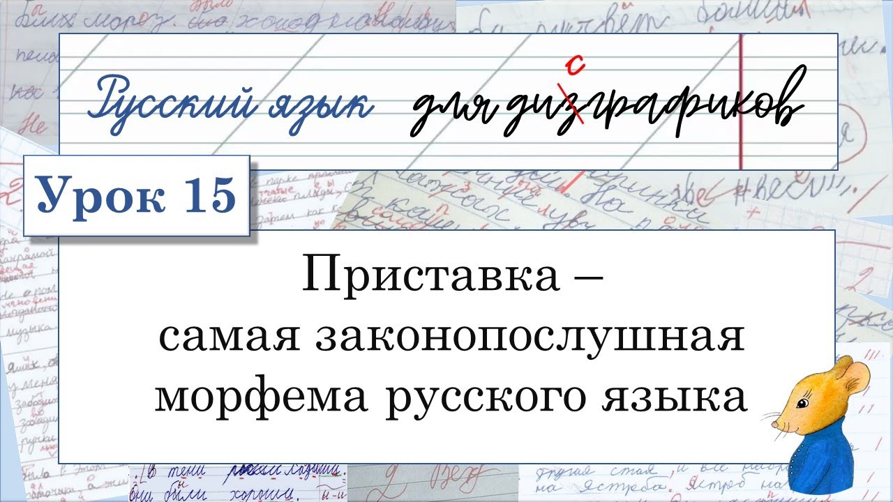 15 Приставка - самая законопослушная морфема русского языка