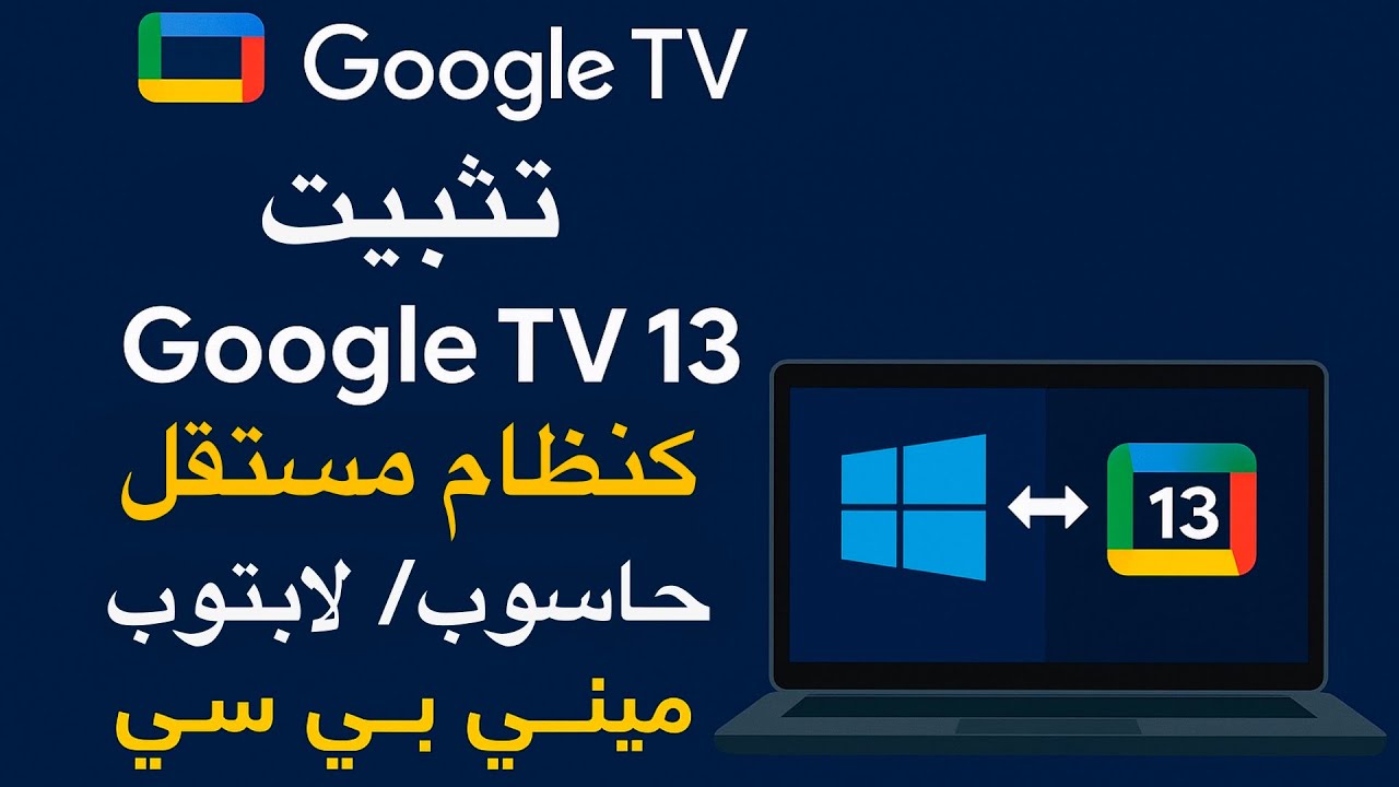 طريقة تثبيت Google TV 13 خطوة بخطوة على اللابتوب أو الميني بي سي | بديل قوي لأجهزة الأندرويد بوكس✅