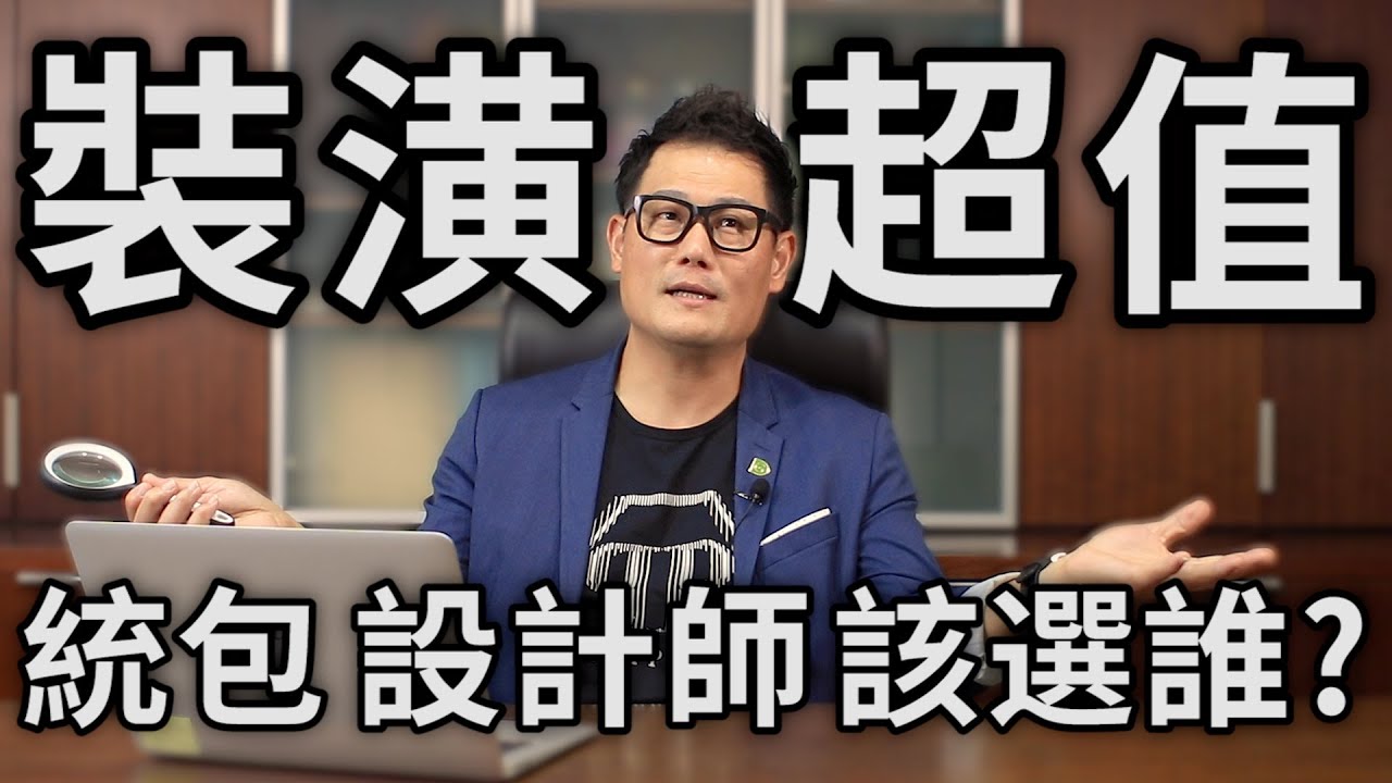 裝潢 超值  | 裝潢 價格 最省錢  | 發包 統包 設計師