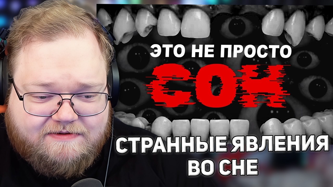САМЫЕ СТРАННЫЕ ЯВЛЕНИЯ ВО СНЕ | РЕАКЦИЯ T2X2