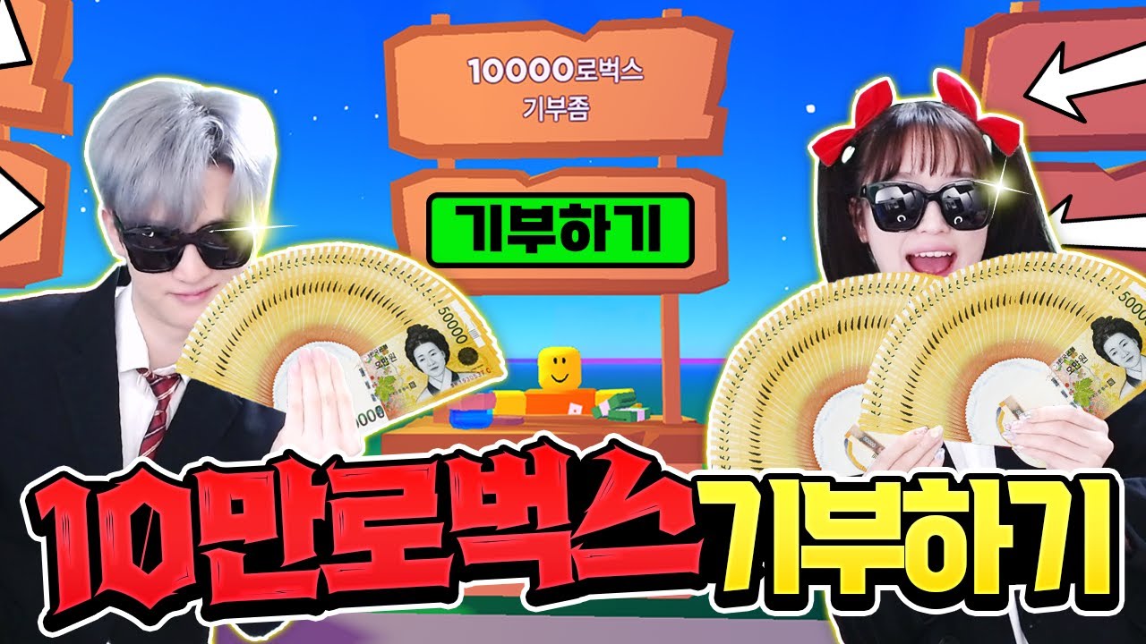 비엔나들에게 10만 로벅스 기부했는데 반응이?ㅋㅋㅋ