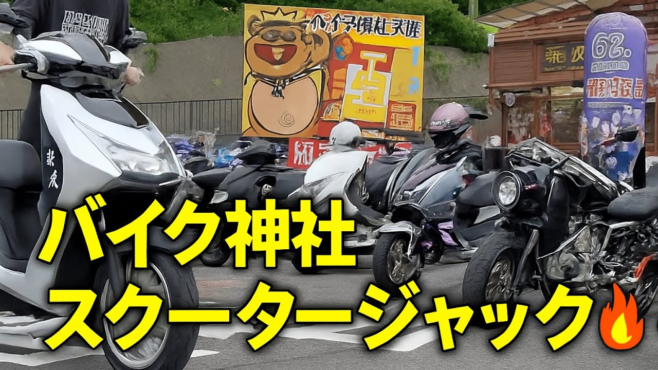 【神社ジャック】125ccスクーターが大暴走!? バイク神社が占拠された日🔥