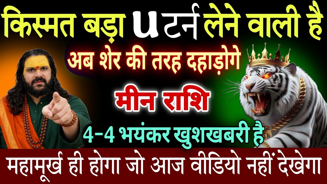 मीन राशि, 06,07,08 फरवरी, अब तुम्हारी किस्मत शेर की तरह दहाड़ेगी बड़ा U टर्न आने वाला है 
