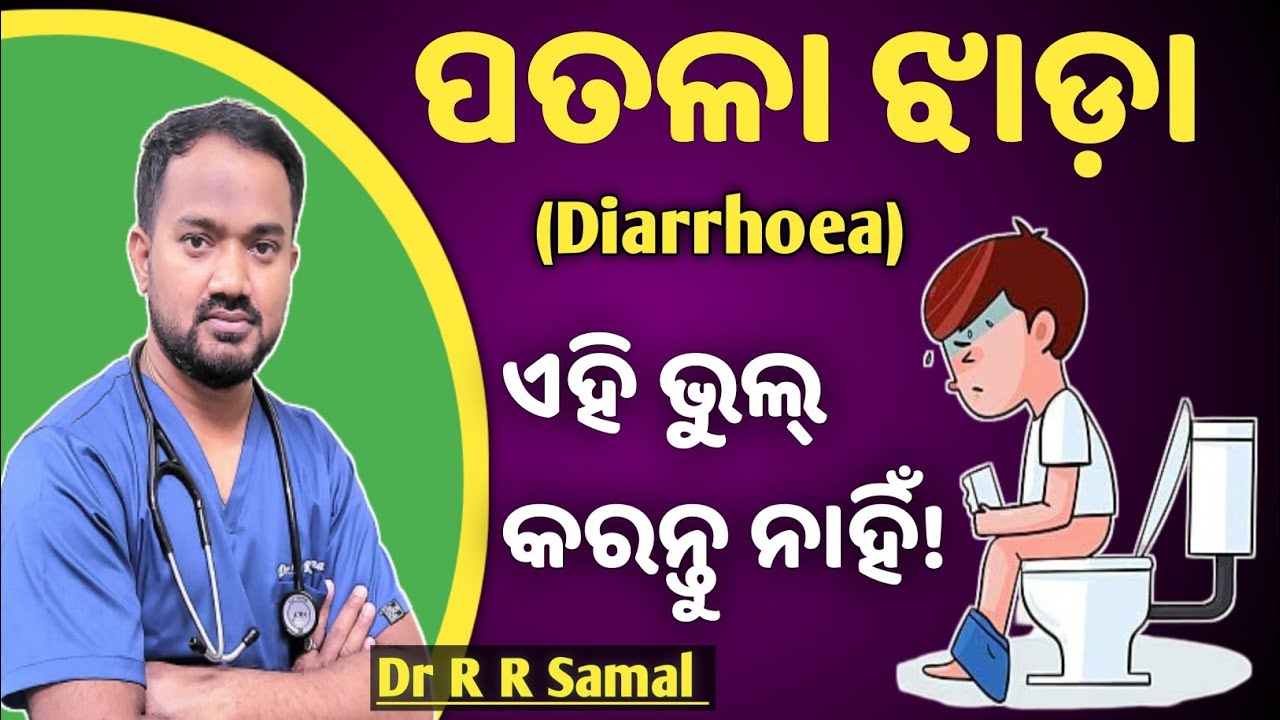 Diarrhea disease || odia || Sign, Symptoms,causes & treatment || ପତଳା ଝାଡାର ଚିକିତ୍ସା || LORAS LR ||