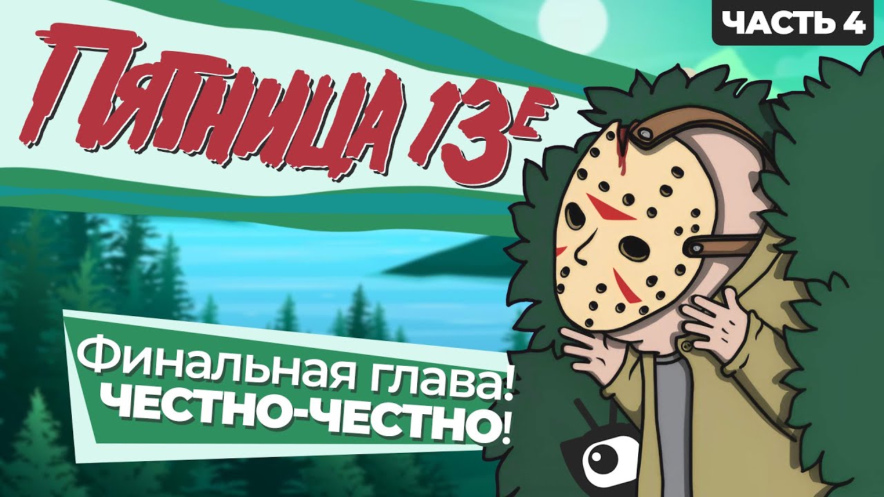 ОБЗОР ПЯТНИЦА 13-Е (Часть 4: Последняя глава) [Friday the 13th: The Final Chapter]