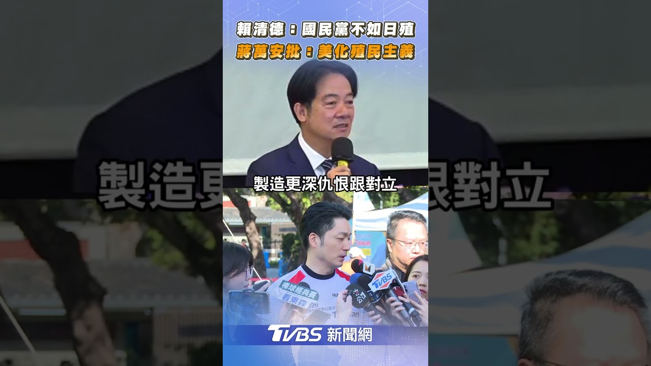 賴清德稱「國民黨比日本殖民還差」　蔣萬安批: 美化殖民主義｜TVBS新聞@TVBSNEWS02