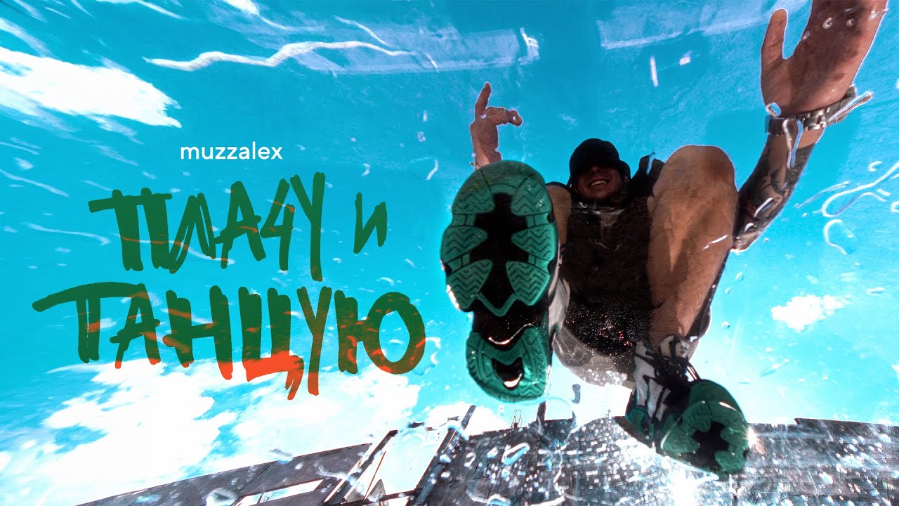 muzzalex - плачу и танцую