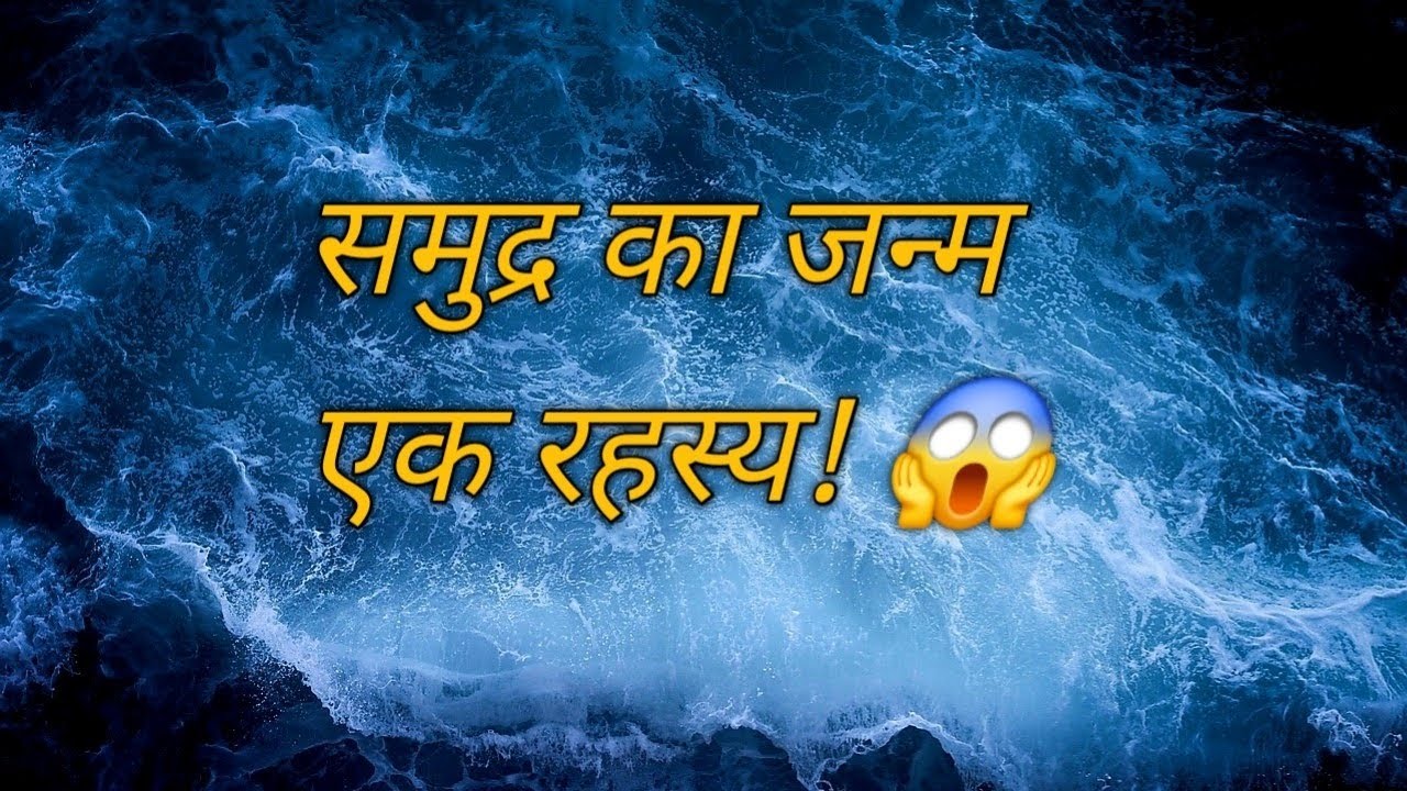 समुद्र का जन्म कैसे हुआ? 😱 समुद्र धरती से पहले कैसे बना? 😱 Biggest Ocean Mystery in Hindi