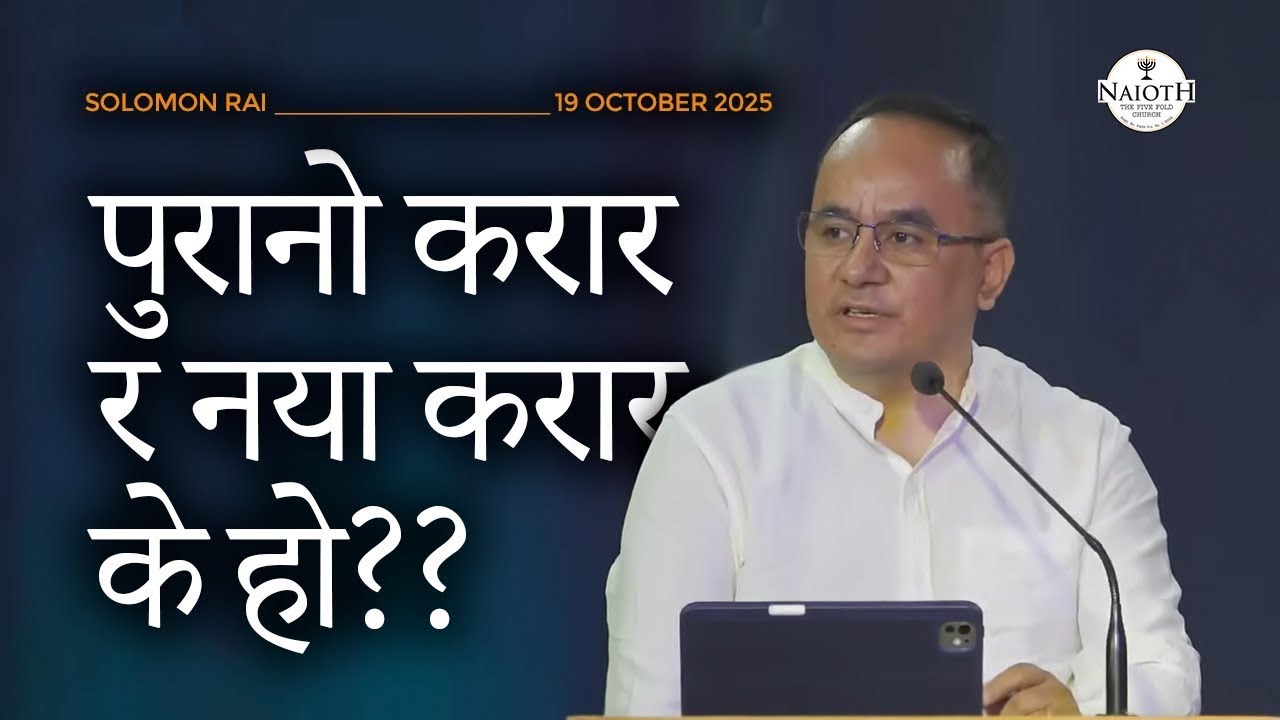 पुरानो करार र नयाँ करार के हो ?// Solomon Rai // Church Service