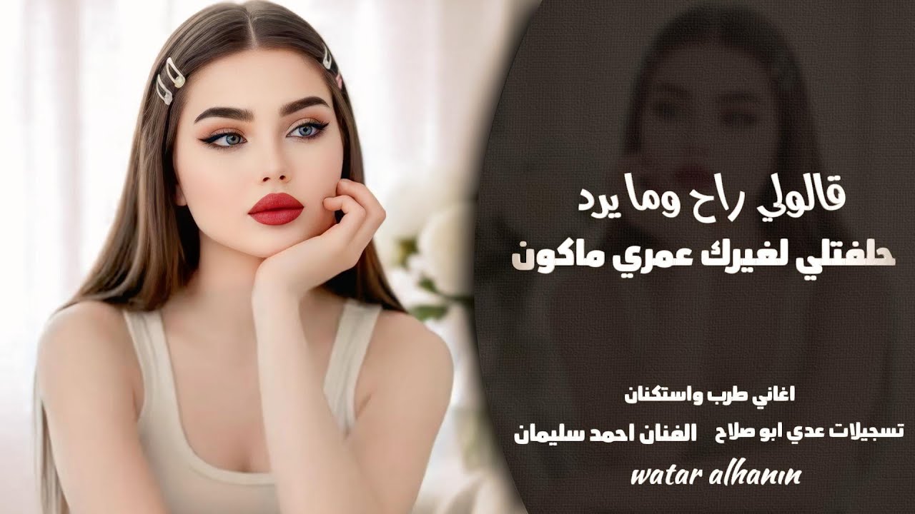 قالولي راح وما يرد ـ حلفتلي لغيرك عمري ماكون ـ احمد سليمان ـ اغاني طرب واستكنان 2026 مطلوبه أكثر شيء