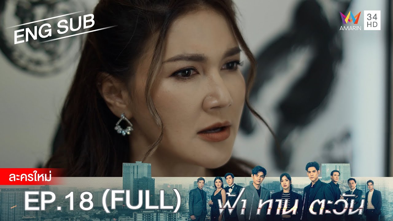 ฟ้า ทาน ตะวัน EP.18 | [FULL / ENG SUB] | Amarin TVHD