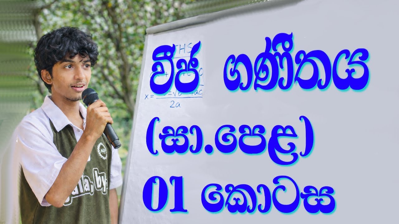 WIJA GANITHAYA වීජ ගණීතය 01කොටස (සා .පෙල )2026(2025)