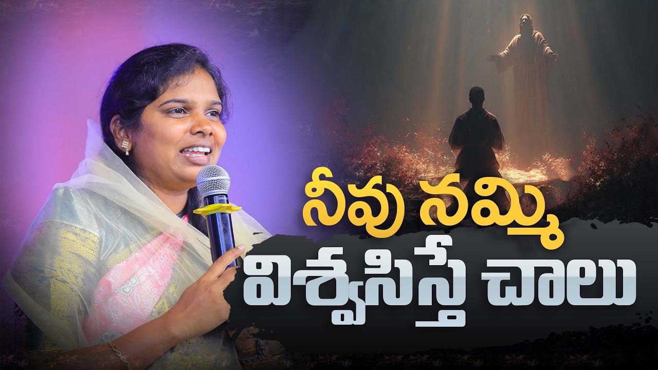 నీవు నమ్మితే  విశ్వసిస్తే చాలు|| Full Sermon || Sis Blessy Teja Garu ||