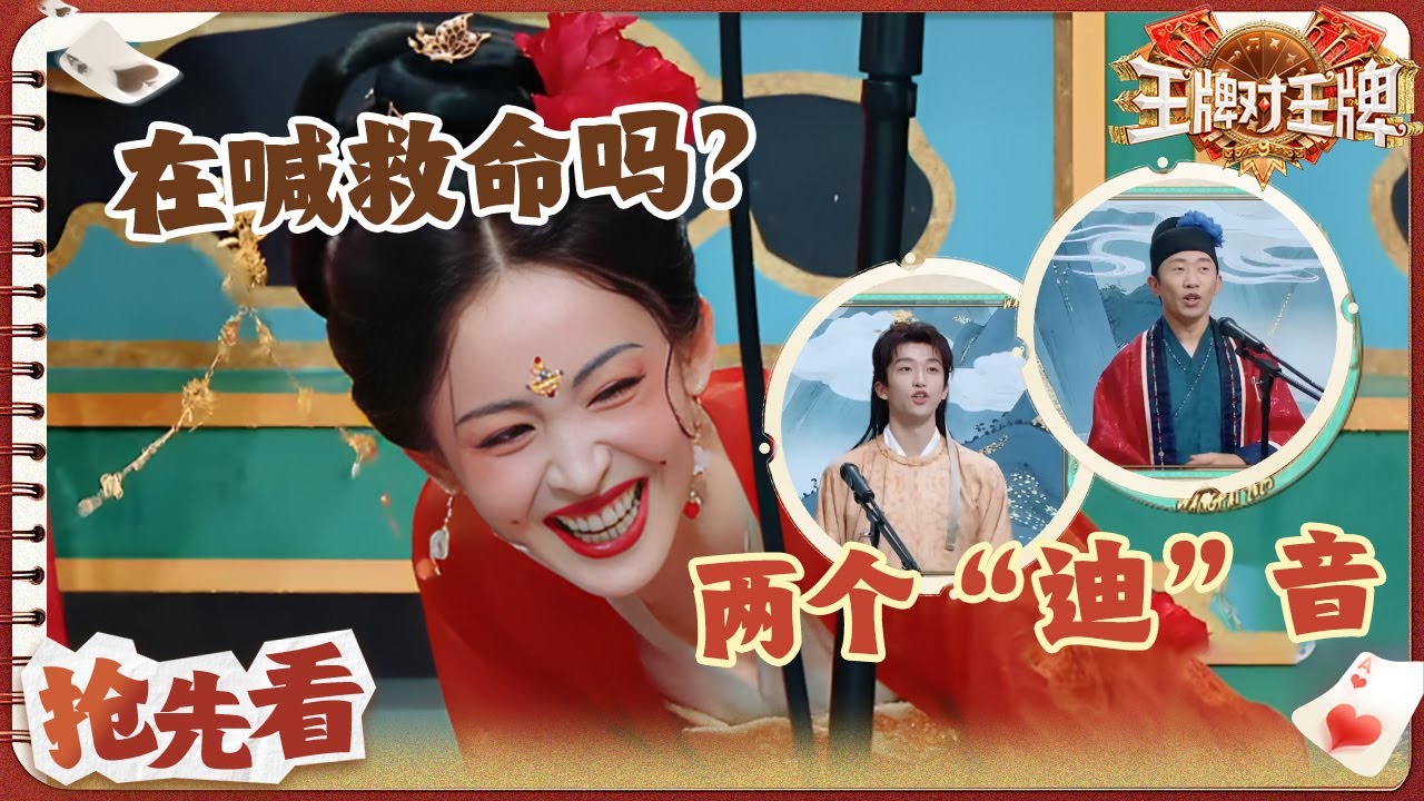 【抢先看】谁能忍住不笑？！娜扎单轨每个禁词都清晰🤣杨迪黄子弘凡是什么&ldquo;双胞胎&rdquo;双声道 | 王牌对王牌9 20251107