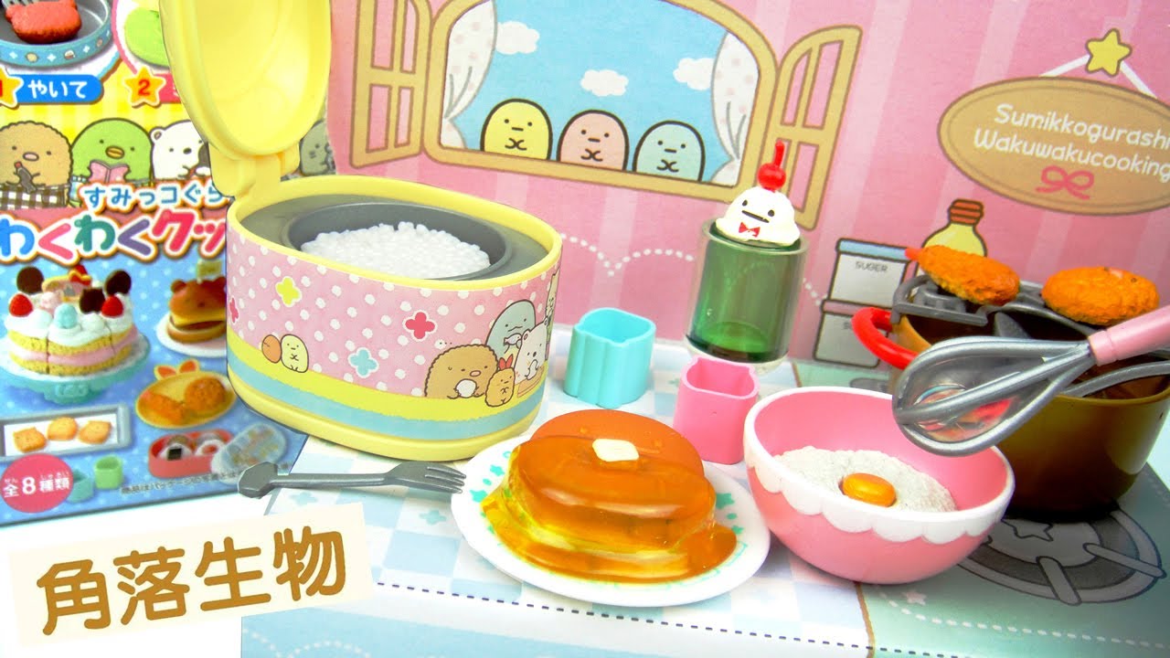 實玩 Re-MeNT 角落生物 角落小夥伴 令人興奮的烹飪 料理場景組 美食甜點 迷你擺件 全8入  蛋糕 鬆餅 飯糰 漢堡 炸天婦羅 冰淇淋汽水 餅乾 漢堡排 玩具開箱