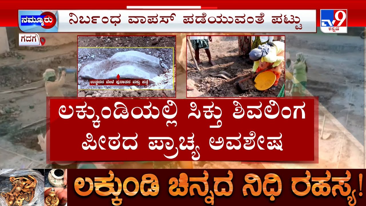 Govt Excavation At Gadag Lakkundi: ಲಕ್ಕುಂಡಿಯಲ್ಲಿ ನಿಧಿಶೋಧ ಉತ್ಖನನ ವೇಳೆ ಸಿಕ್ತು ಶಿವಲಿಂಗ ಅವಶೇಷ