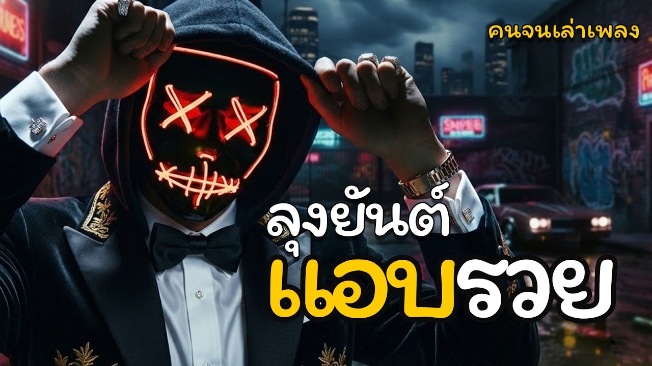 แอบรวย [ illstyle]#เพลงใหม่ #เพลงเพื่อชีวิต