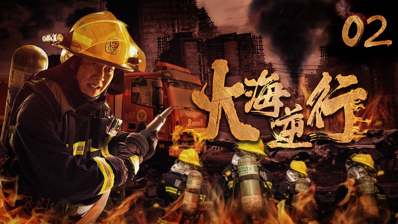 【铁血消防】《火海逆行》02 | 直面生死，消防戰士頂著火海逆流而上，繁榮安定的背後只是有人替我們負重前行 | 任嘉倫、陳小紜、韓宇辰