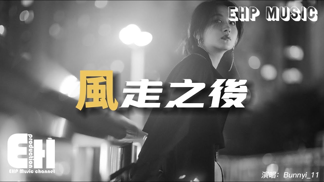 Bunnyi_11 - 風走之後『風走之後空留一場雨，你走之後賜我一個謎，漫天回憶把我淋得一病不起。』【動態歌詞/Vietsub/Pinyin Lyrics】