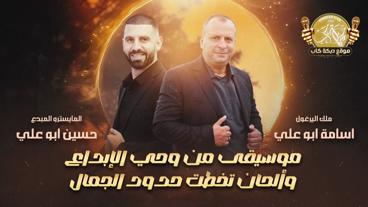 بالساحة تلاقينا ♪ جتنا البنية تجر الثوب ♪ جانم ♪ رفي بجناحك رفي ♫ اسامة ابو علي وحسين ابو علي 2026