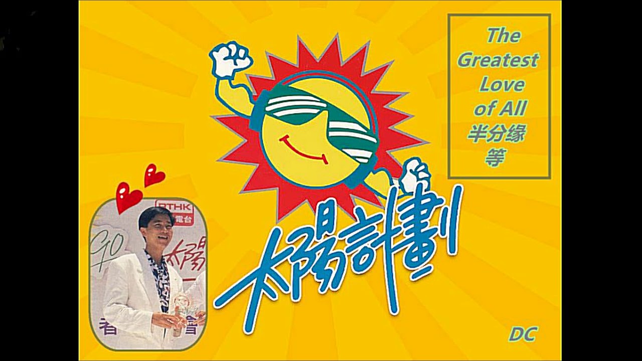 陳百強《The Greatest Love of All + 半分緣 + 等》1990.08.19 第三屆第三屆太陽計劃音樂會