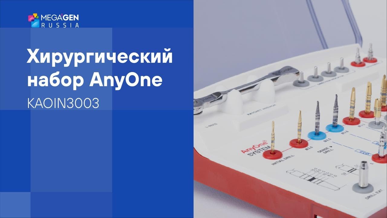 Обзор I Хирургический набор AnyOne by MegaGen