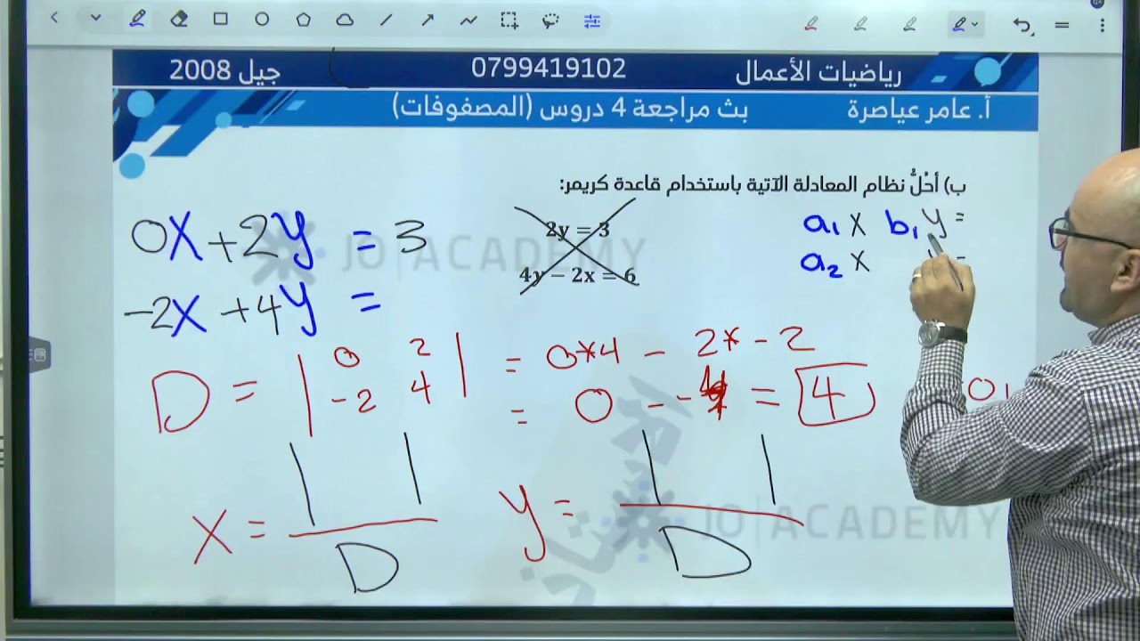 بث مباشر || #رياضيات_الأعمال || مراجعة اربع دروس من المصفوفات || الاستاذ عامر العياصرة د