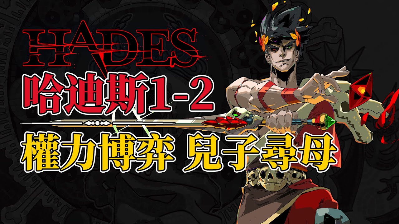 儿子寻母的背后是诸神的权力博弈，《哈迪斯1-2》究竟讲了一个什么故事（上）hades 黑帝斯