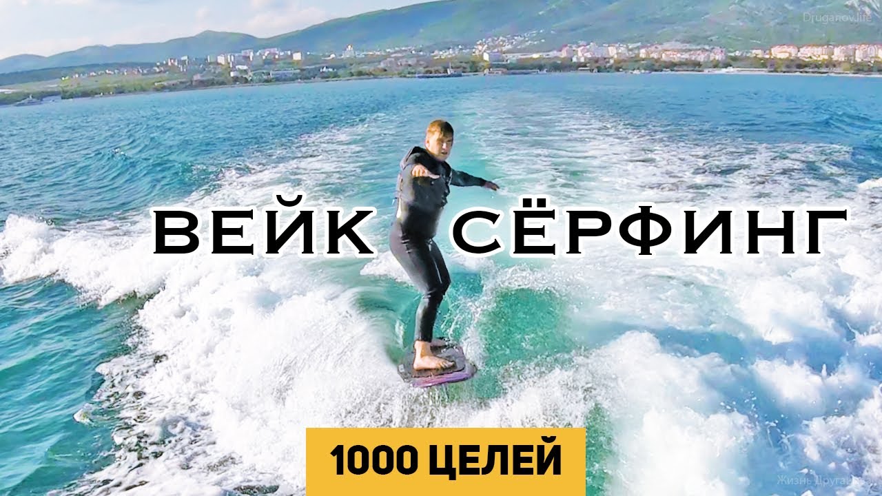Вейк - как кататься за катером | 1000 целей