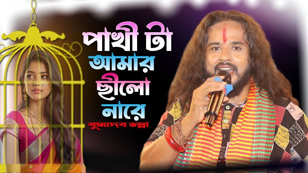 পাখিটা আমার ছিল না রে ! Pakhi Ta Amar Chilo Nare ! Buddhadev Bhalla Sed song