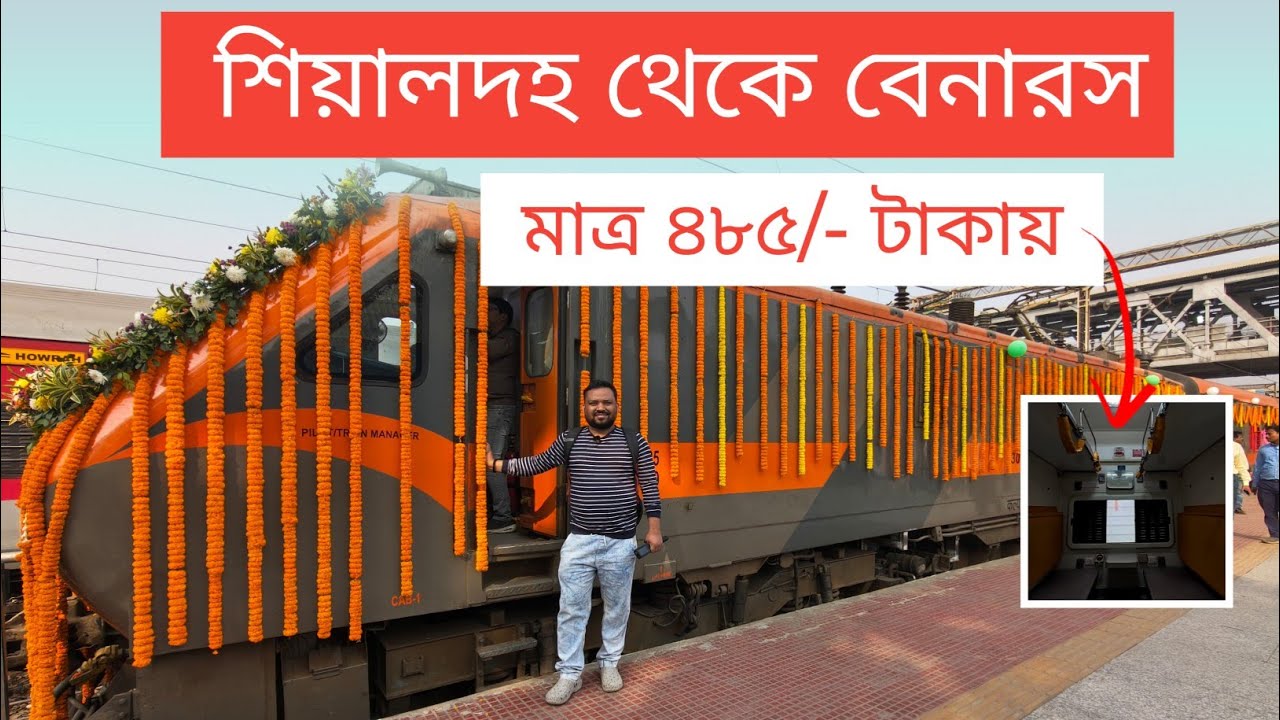 এবার মাত্র ৪৮৫ টাকায় শিয়ালদহ থেকে বেনারস | Sealdah to Banaras train | Sealdah to Varanasi train