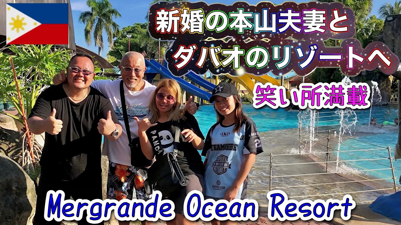 【フィリピン】新婚の本山夫妻とダバオのリゾートへ！ @Mergrande Ocean Resort