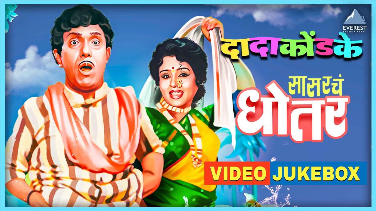 सासरचे धोतर Sasarche Dhotar Video Jukebox | दादा कोंडके Dada Kondke Superhit Video Songs