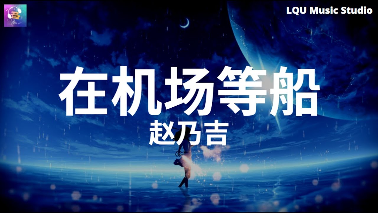 赵乃吉 - 在机场等船 【我在抱紧着臂弯 痛到剩一句轻叹 此时此刻结局好像 在机场等船 我让泪水铺成海】动态歌词版