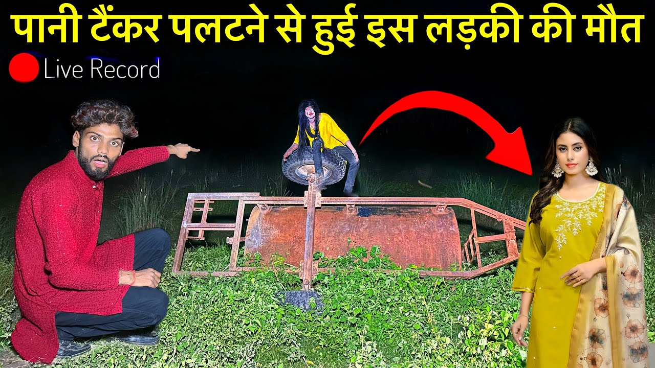 Horror Video￼😰पानी टैंकर के पलटने से हुई एक लड़की की मौत | Ghost Story | Haunted Real Place