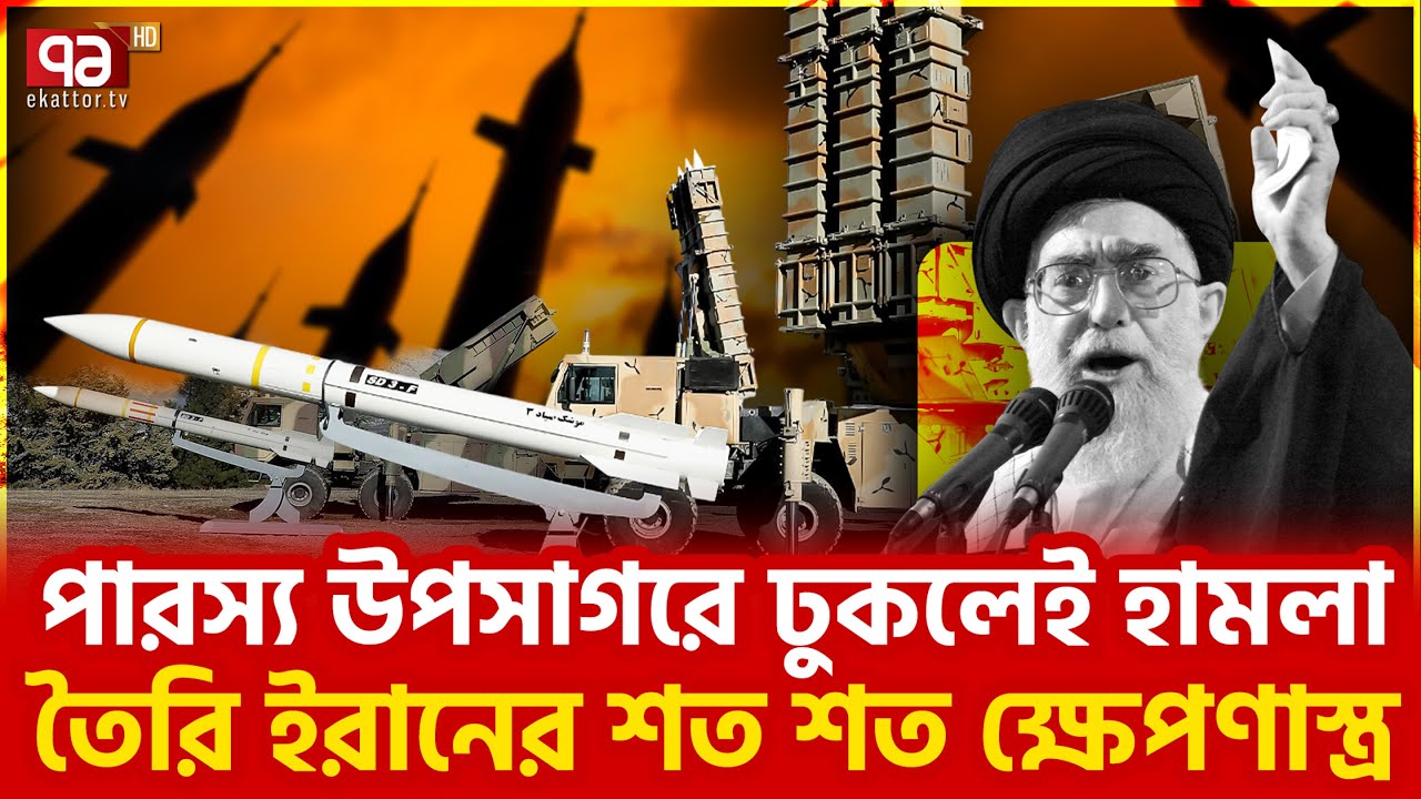 মার্কিন রণতরী ঘিরে ইরানের কড়া আদেশ | Warship | Ekattor TV