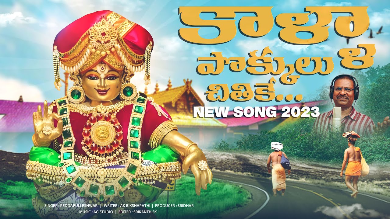 Ayyappa Padayatra Song | Kaalla Pokkulu Chithike Song | Ayyappa Songs | Peddapuli Eshwar Audios