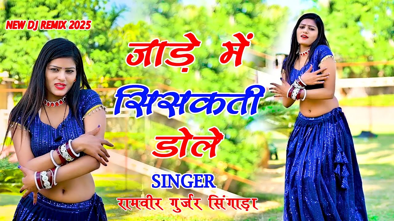🔴DJ Rasiya 2026 | जाड़े में सिसकती डोले छोरी मोते क्यों ना बोले मीठी जुबान ते रामवीर गुर्जर के रसिया