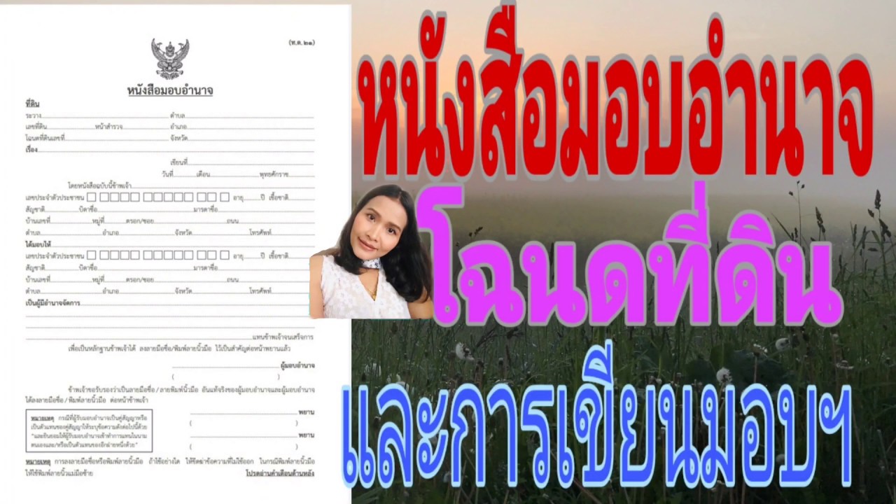 หนังสือมอบอำนาจโฉนดที่ดิน