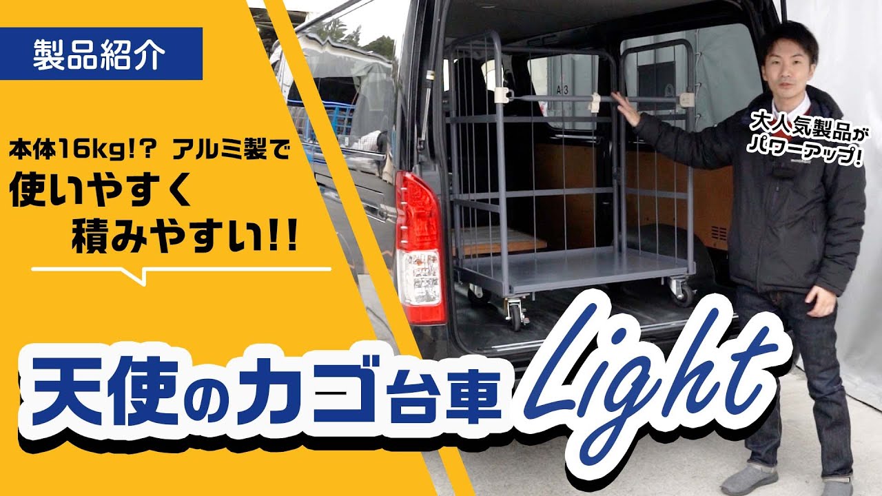 【超軽量】本体16kgで使いやすく積みやすい！アルミ製の天使のカゴ台車Light【超小型】