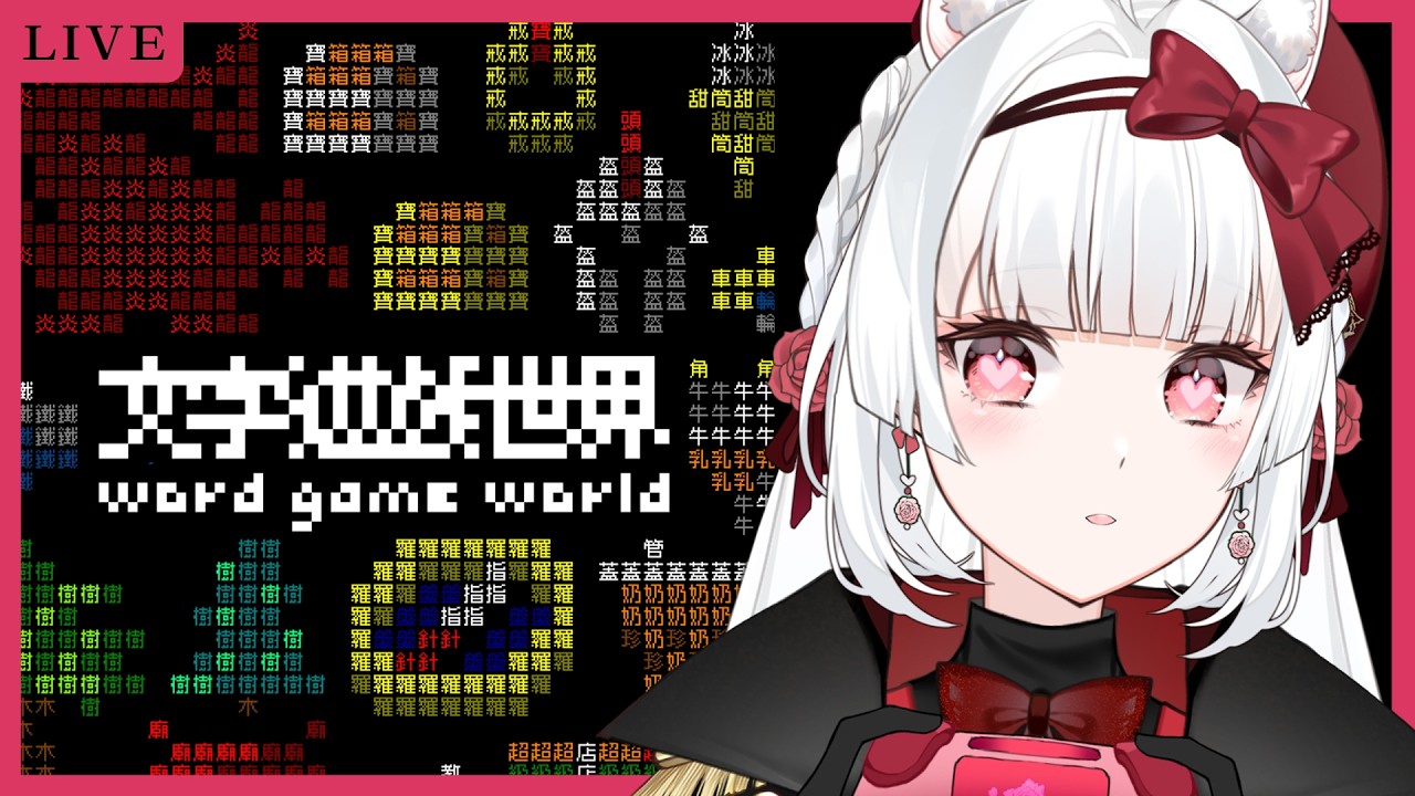 【文字遊戲世界】這遊戲竟然是用「字」玩的？我的腦細胞死掉一半啦！🧠超期待續作發售! 【天使Vtuber小雪Yukichan】#台灣Vtuber #Vtuber #小雪Yukichan #小雪