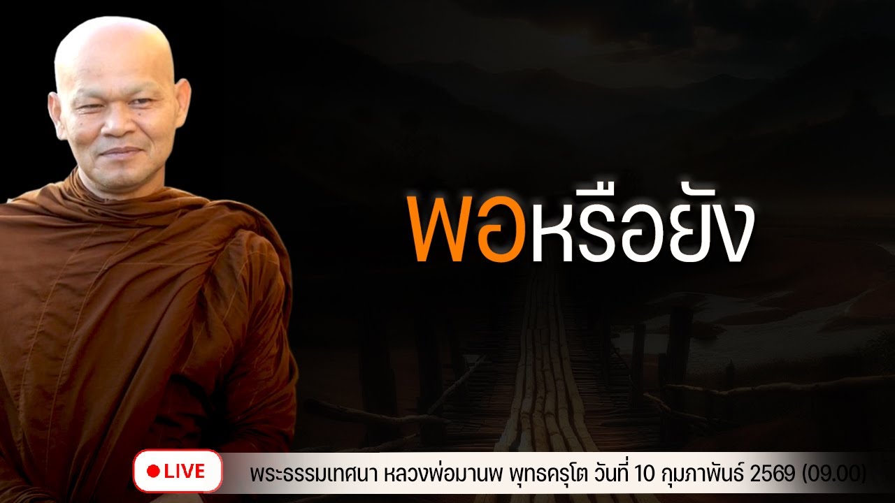 พอหรือยัง 10/2/2569(09.00)