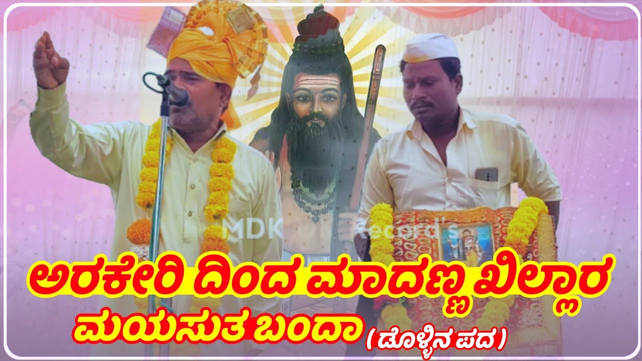 ಅರಕೇರಿ ದಿಂದ ಮಾದಣ್ಣ | Jakirsab Karakal Dollina Pada | ಜಾಕಿರಸಾಬ ಕಾರಕಲ್ ಡೊಳ್ಳಿನ ಪದ