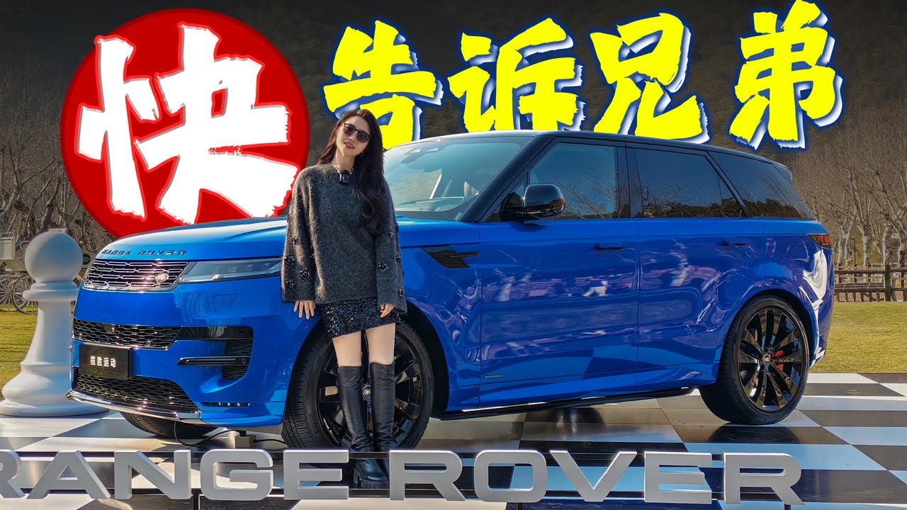车若初见 | 初晓敏 | 快告诉兄弟 试驾2025款揽胜运动 #揽胜