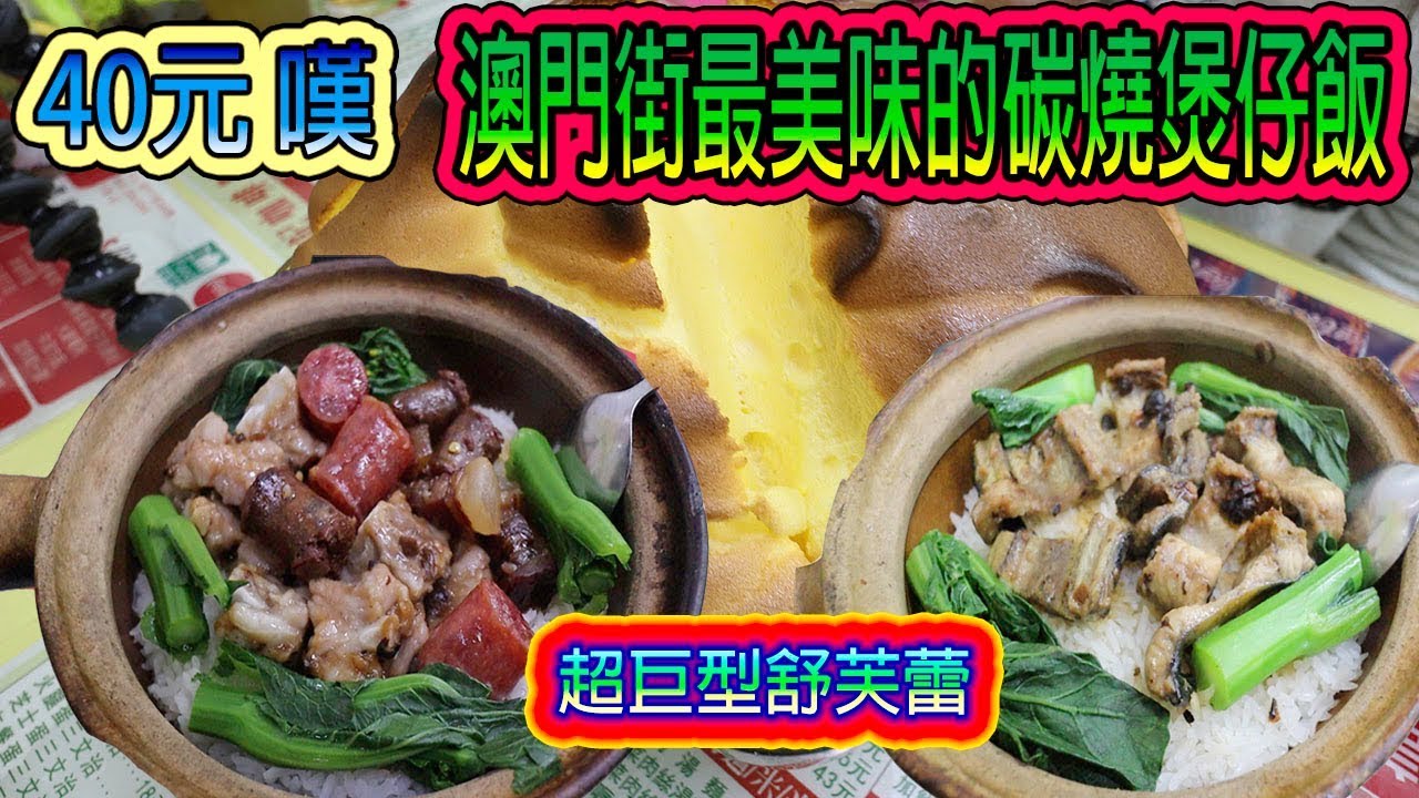 下環街《維記》40蚊嘆澳門最好味的碳燒煲仔飯 大偉帶你尋找澳門隱世美食