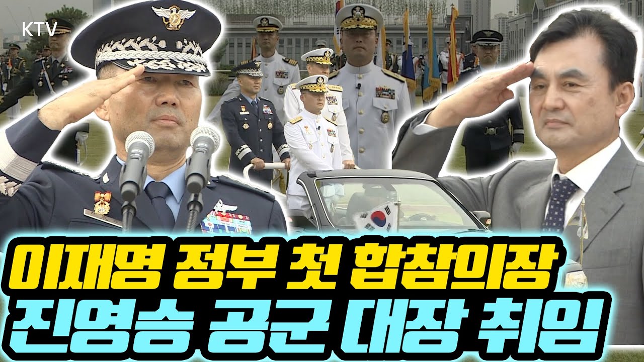 안규백 국방부 장관의 격려 속에 김명수 전 합참의장 전임하고, 진영승 공군 대장이 제45대 합참의장으로 취임.