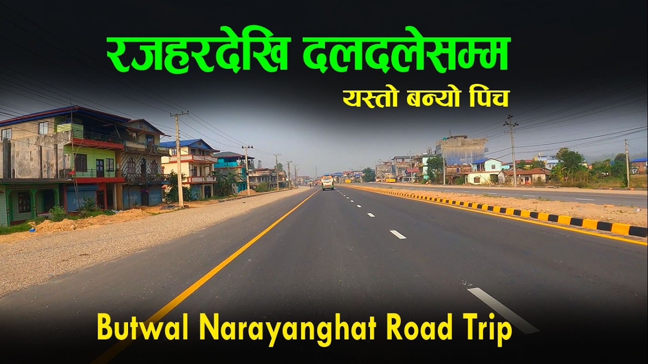 रजहरदेखि दलदलेसम्मः  बुटवल नारायाणगढ ६ लेनको सडक यस्तो | butwal narayanghat road Trip#roadcondition