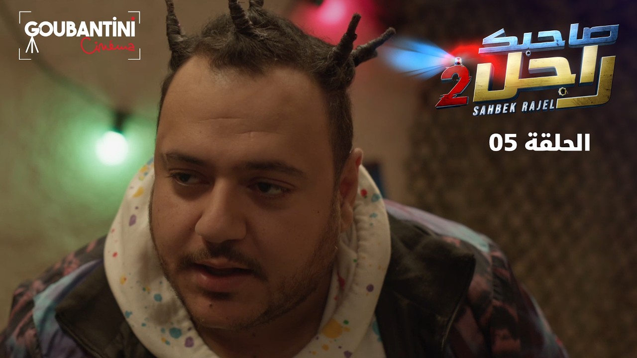 Sahbek Rajel Season 2 | EP5 | Goubantini Cinéma
