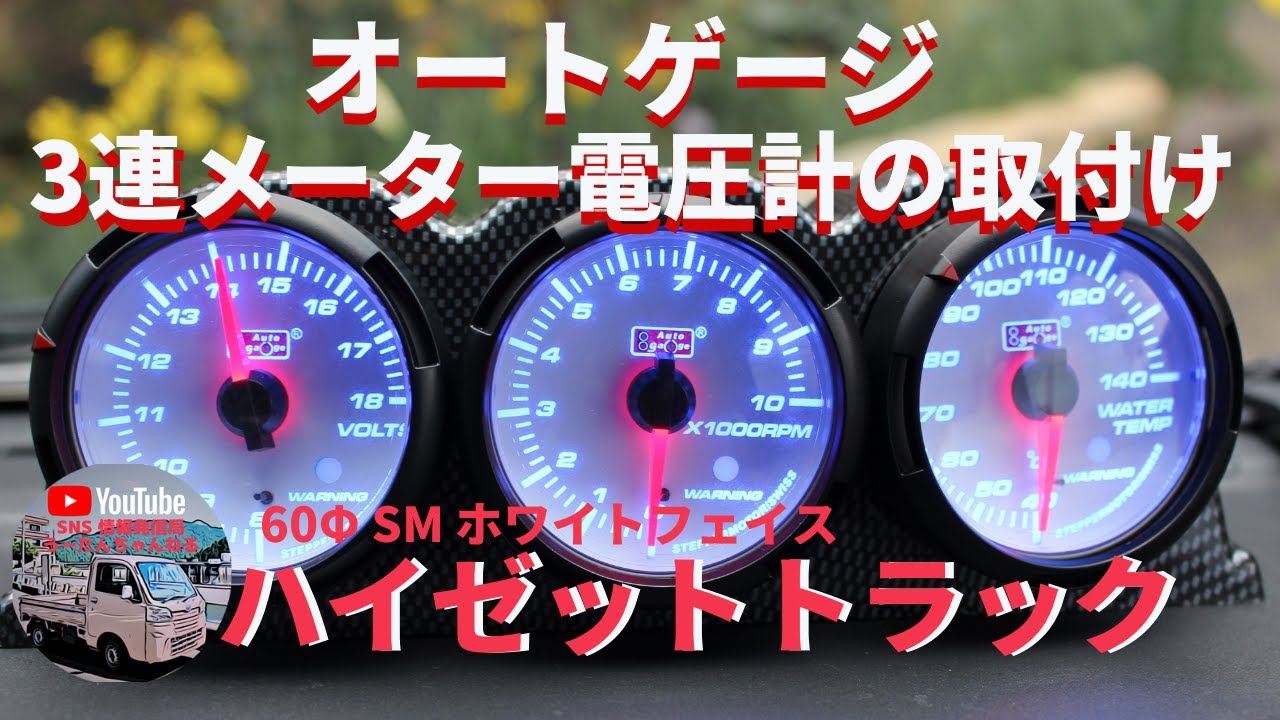 オートゲージ 3連メーター電圧計の取り付け方法　ハイゼットトラックに電圧計・タコメーター・水温計を取り付けます。ＵＳＢポート LEDウインカーも紹介中　軽トラック